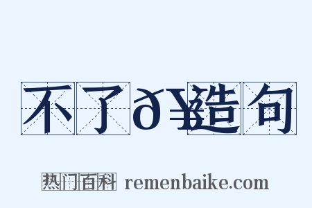 不了𥳑造句是什么意思的图片